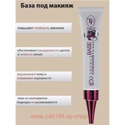 Triumph Праймер для век Primer CTB 01 7,5 мл