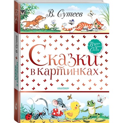 АСТ Сутеев В.Г. "Сказки в картинках"
