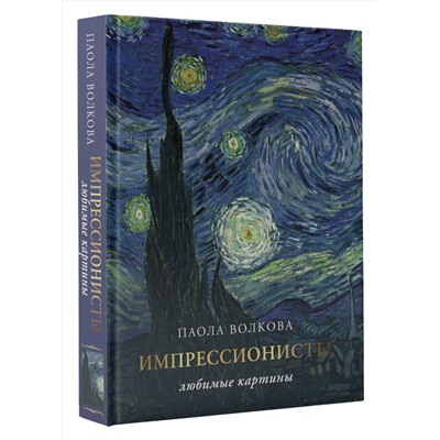 АСТ Волкова П.Д. "Импрессионизм: любимые картины"