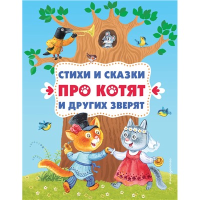 Эксмо "Стихи и сказки про котят и других зверят (с ил.)"