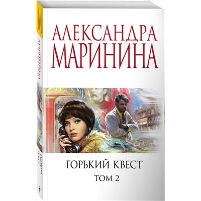 Эксмо Александра Маринина "Горький квест. Том 2"