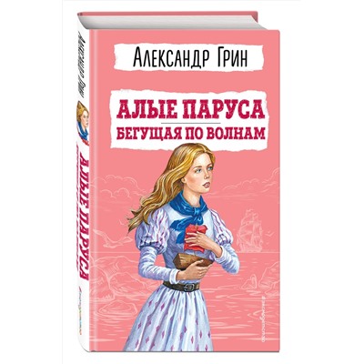 Эксмо Александр Грин "Алые паруса. Бегущая по волнам (ил. С. Трубецкой)"