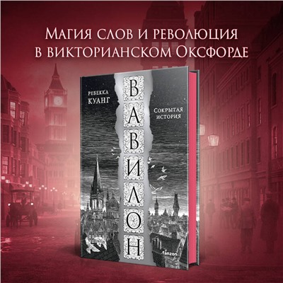 Эксмо Ребекка Куанг "Вавилон. Сокрытая история"