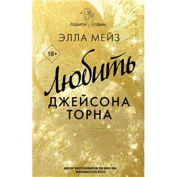АСТ Элла Мейз "Любить Джейсона Торна"
