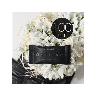 Удобрение для срезанных цветов «Срезка», 5 г набор 100 шт.