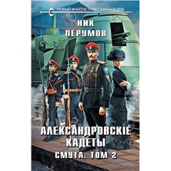 435441 Эксмо Ник Перумов "Александровские Кадеты. Смута. Том 2"