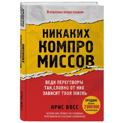 Эксмо Крис Восс "Никаких компромиссов. Веди переговоры так, словно от них зависит твоя жизнь"