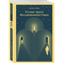Эксмо Андре Жид "Тесные врата. Фальшивомонетчики"