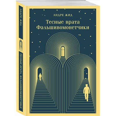 435677 Эксмо Андре Жид "Тесные врата. Фальшивомонетчики"