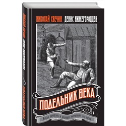 Эксмо Николай Свечин, Денис Нижегородцев "Подельник века"