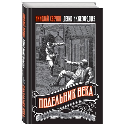 Эксмо Николай Свечин, Денис Нижегородцев "Подельник века"
