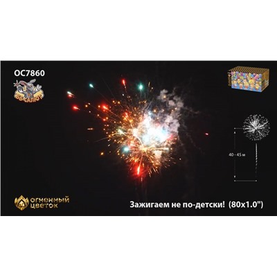 Фейерверк ОС7860 Зажигаем не по-детски! (1" х 80)