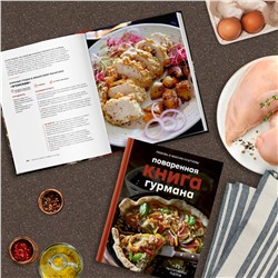 Эксмо Любовь Куштуева, Максим Куштуев "Поваренная книга гурмана. 75 рассекреченных рецептов"