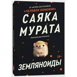 Эксмо Саяка Мурата "Комплект Земляноиды + Комбини"