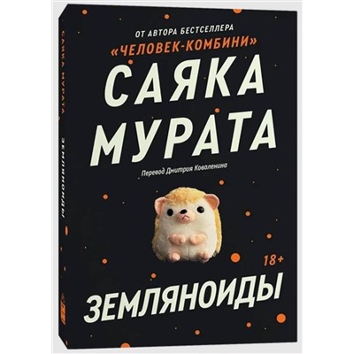 435452 Эксмо Саяка Мурата "Комплект Земляноиды + Комбини"