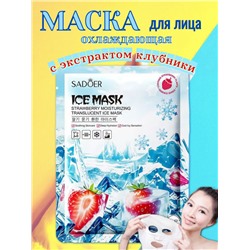 SADOER Увлажняющая и охлаждающая тканевая маска для лица с экстрактом клубники.