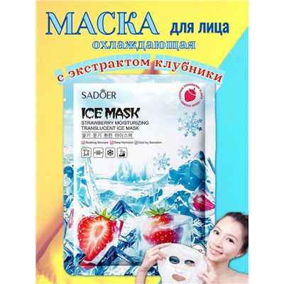 SADOER Увлажняющая и охлаждающая тканевая маска для лица с экстрактом клубники.