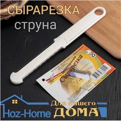 Нож для нарезки сыра и масла