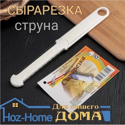 Нож для нарезки сыра и масла