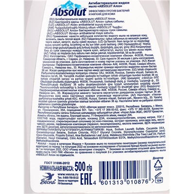 Мыло жидкое Absolut Nature «Алоэ», 500 мл