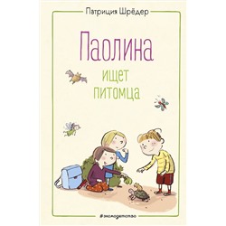 Эксмо Патриция Шрёдер "Паолина ищет питомца (ил. С. Гёлих)"