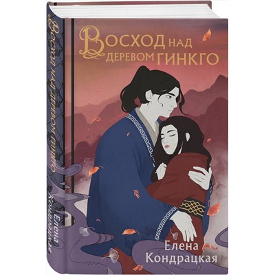 400324 Эксмо Елена Кондрацкая "Восход над деревом гинкго"