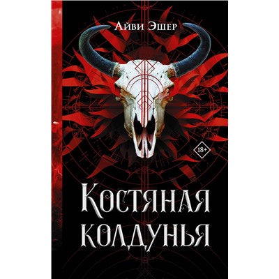 АСТ Айви Эшер "Костяная колдунья"