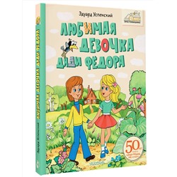 АСТ Успенский Э. "Любимая девочка Дяди Фёдора"