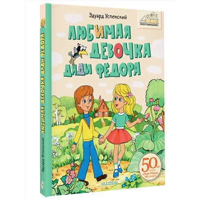 АСТ Успенский Э. "Любимая девочка Дяди Фёдора"