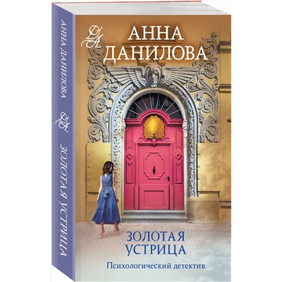 Эксмо Анна Данилова "Золотая устрица"