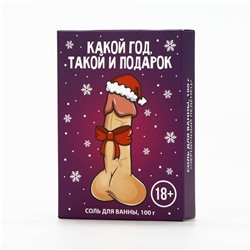 Соль для ванны «Какой год, такой и подарок», 100 г, аромат черничного леденца, 18 +, Чистое счастье