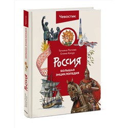 Эксмо Татьяна Попова "Россия. Большая энциклопедия (Чевостик)"