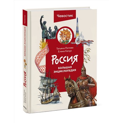 Эксмо Татьяна Попова "Россия. Большая энциклопедия (Чевостик)"
