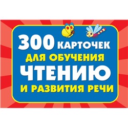 АСТ Дмитриева В.Г. "300 карточек для обучения чтению и развитию речи"