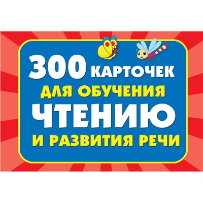 АСТ Дмитриева В.Г. "300 карточек для обучения чтению и развитию речи"