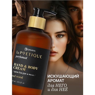 Крем для рук и тела парфюмированный, аромат Oud wood, 300 мл, laPOETIQUE