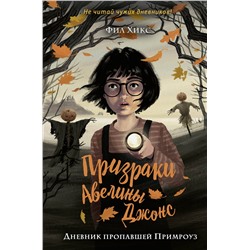 Эксмо Фил Хикс "Дневник пропавшей Примроуз (#1)"
