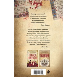 Эксмо Ровенна Миллер "Рассекреченное королевство. Книга третья. Власть"