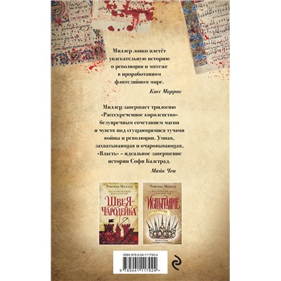 Эксмо Ровенна Миллер "Рассекреченное королевство. Книга третья. Власть"