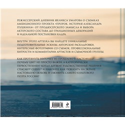 Эксмо Ф. Умаров, Р. Зимски "Артбук "Пророк. История Александра Пушкина: от замысла до постановки""