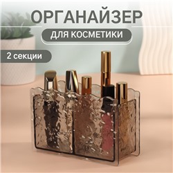 Органайзер для хранения косметики «Волны», 2 секции, 16×6.5×10.3 см, чёрный, полупрозрачный