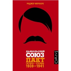 АСТ Роджер Мурхаус "Дьявольский союз"