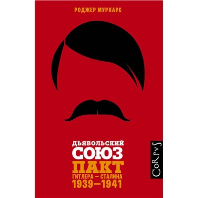 АСТ Роджер Мурхаус "Дьявольский союз"