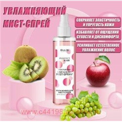 OLLIN PERFECT HAIR Увлажняющий мист-спрей для волос и тела 120мл
