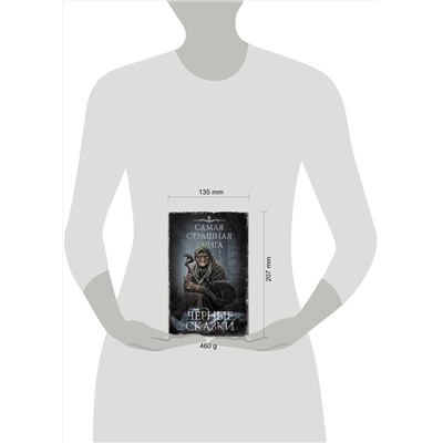 380125 АСТ Парфенов М.С., Кожин О. "Самая страшная книга. Черные сказки"