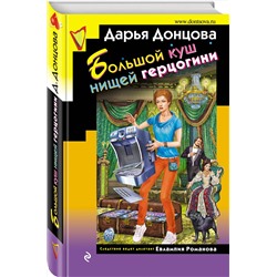 Эксмо Дарья Донцова "Большой куш нищей герцогини"