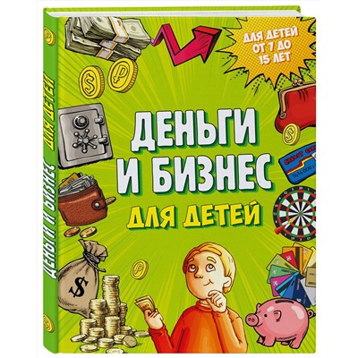 Эксмо Дмитрий Васин "Деньги и бизнес для детей"