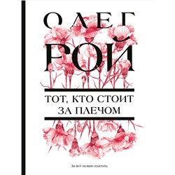 Эксмо Олег Рой "Тот, кто стоит за плечом"