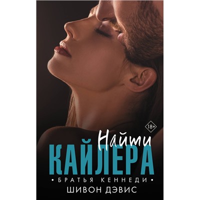375913 АСТ Шивон Дэвис "Найти Кайлера"