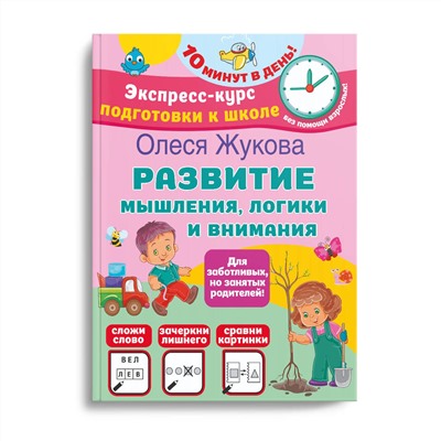 АСТ Олеся Жукова "Развитие мышления, логики и внимания"
